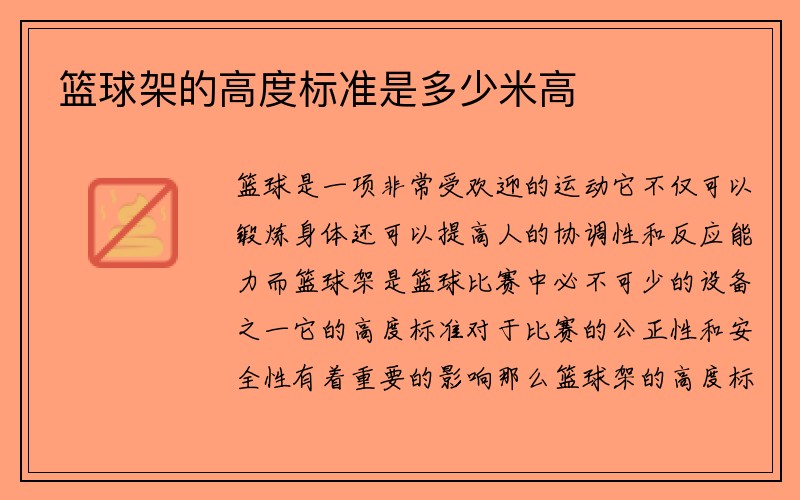 篮球架的高度标准是多少米高